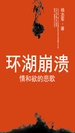 环湖崩溃 情和欲的悲歌
