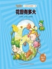 花田有多大（小学数学启蒙第一课）