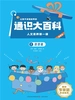 让孩子读懂世界的通识大百科·人文素养第一课 1：我是谁