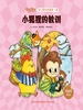 小狐狸的教训（幼儿数学启蒙第一课）