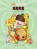 鸡兔同笼（小学数学启蒙第一课）