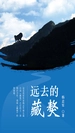 远去的藏獒