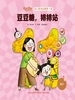 豆豆糖，排排站（幼儿数学启蒙第一课）