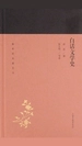 白话文学史