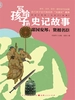 谋国安邦：贤相名臣（写给孩子的史记故事）