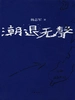 潮退无声