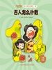 古人怎么计数（幼儿数学启蒙第一课）
