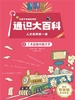 让孩子读懂世界的通识大百科·人文素养第一课 5：了不起的中国文学
