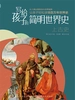 写给孩子的简明世界史：上古史