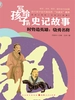 时势造英雄：骁勇名将（写给孩子的史记故事）