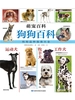 狗狗百科