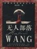 无人部落