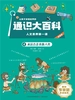 让孩子读懂世界的通识大百科·人文素养第一课 4：从远古走来的人类