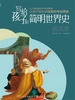 写给孩子的简明世界史：远古史