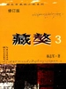 藏獒3
