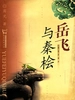 岳飞与秦桧