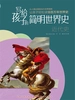 写给孩子的简明世界史：近代史