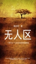 无人区