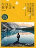 与自己握手言和
