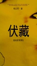 伏藏