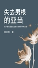 失去男根的亚当
