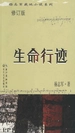 生命行迹
