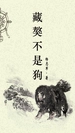 藏獒不是狗