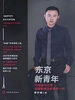 东京新青年