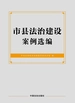 市县法治建设案例选编