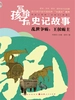 乱世争霸：王侯霸主（写给孩子的史记故事）