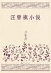 汪曾祺小说
