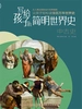 写给孩子的简明世界史：中古史