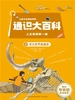 让孩子读懂世界的通识大百科·人文素养第一课 8：考古世界的秘密