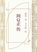 阿Q正传（丰子恺插图）