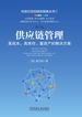 供应链管理：高成本、高库存、重资产的解决方案（第2版）