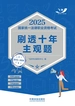 2025国家统一法律职业资格考试刷透十年主观题（2015—2024）