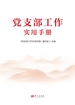 党支部工作实用手册