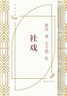 社戏（丰子恺插图）
