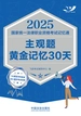 2025国家统一法律职业资格考试记忆通：主观题黄金记忆30天