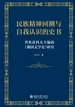民族精神回溯与自我认识的史书：普鲁茨科夫主编的《俄国文学史》研究