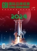 国际品牌观察（2024年第1期）