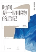时间是一切事物的后记