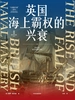 英国海上霸权的兴衰