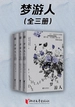 梦游人（全三卷）