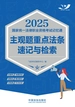 2025国家统一法律职业资格考试记忆通：主观题重点法条速记与检索