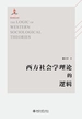 西方社会学理论的逻辑
