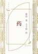 药（丰子恺插图）