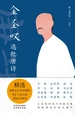 金圣叹选批唐诗