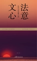 法意文心：法学写作思维六讲