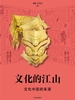 文化的江山 01：文化中国的来源